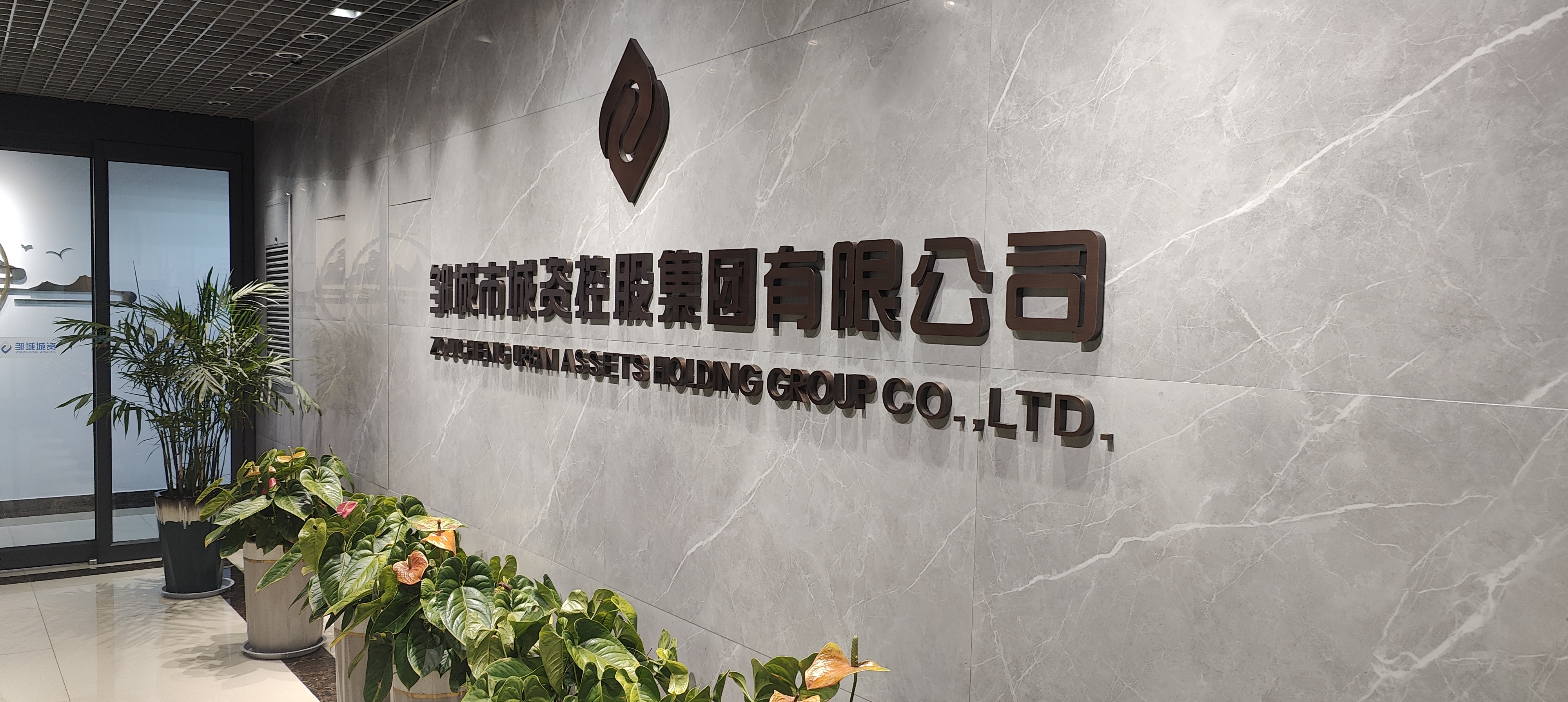 為促進企業融資發展，充分發揮濟寧市應急轉貸管理人效能，8月30日，融易資管業務團隊走訪鄒城市城資控股集團有限公司（以下簡稱：鄒城成資）并進行座談。