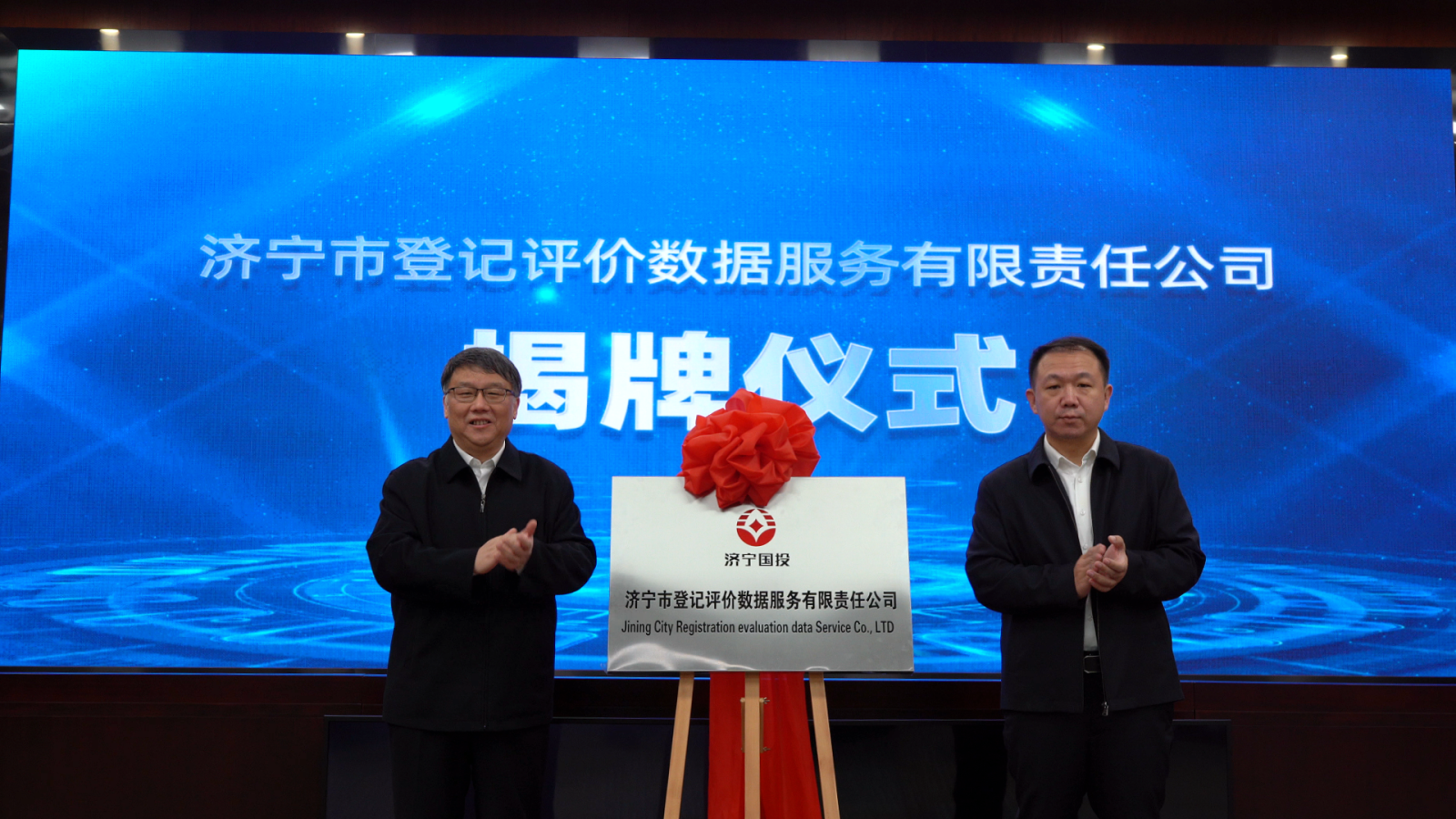 11月27日上午，濟(jì)寧市企業(yè)數(shù)據(jù)資產(chǎn)價(jià)值化培訓(xùn)會(huì)暨濟(jì)寧市登記評(píng)價(jià)數(shù)據(jù)服務(wù)有限責(zé)任公司揭牌儀式在省運(yùn)會(huì)指揮中心舉行，市大數(shù)據(jù)中心主任杜偉，濟(jì)寧國投黨委委員、副總經(jīng)理宋方磊出席培訓(xùn)會(huì)。