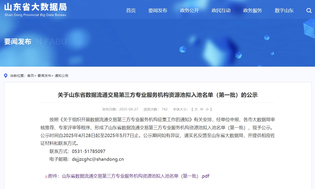 近日，山東省大數據局發(fā)布了《關(guān)于山東省數據流通交易第三方專(zhuān)業(yè)服務(wù)機構資源池擬入池名單（第一批）的公示》，山東政信大數據科技有限責任公司作為第一批“數據集成”專(zhuān)業(yè)服務(wù)機構成功入選。