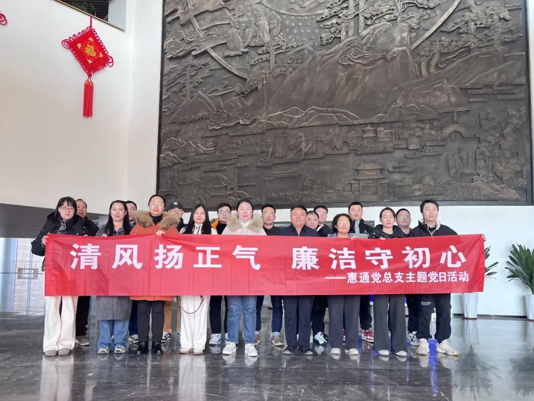      为深入学习贯彻习近平总书记关于加强新时代廉洁文化建设的重要论述，进一步传承和弘扬中华优秀传统文化，讲好廉洁故事。12月18日，惠通集团党总支组织本部及权属企业党员干部20余人，参观市博物馆“儒韵清风•济州话廉”廉洁文化展。