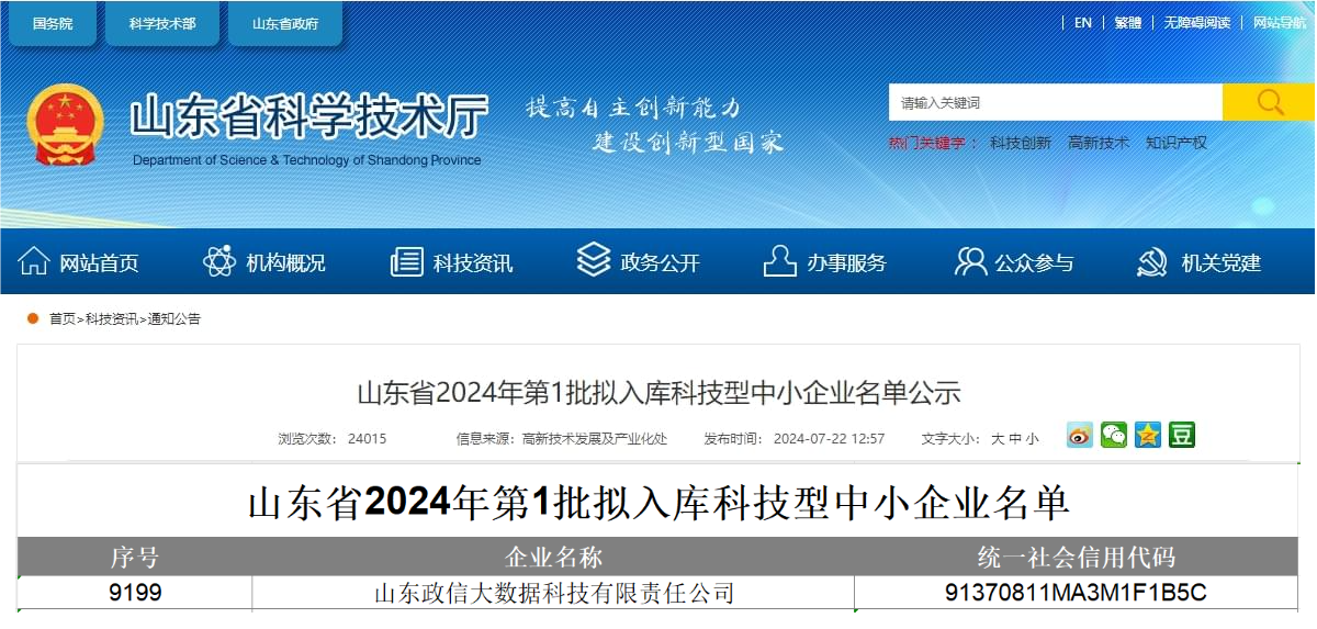 近日，山東省科技廳公布了《2024年第一批擬入庫(kù)科技型中小企業(yè)名單》，山東政信大數(shù)據(jù)科技有限責(zé)任公司成功入選，標(biāo)志著公司在科技創(chuàng)新及技術(shù)研發(fā)方面再次獲得官方認(rèn)可。