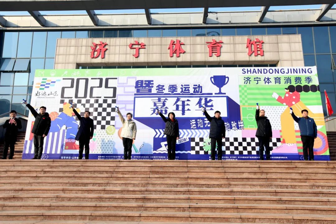 2025年1月1日，由济宁国投旗下惠通集团承办的济宁体育消费季暨冬季运动嘉年华活动在全民健身广场管理服务中心盛大开幕。副市长宫晓芳出席并宣布开幕。市委宣传部副部长、市文明办主任曹广，市体育局党组书记、局长卢静，共青团济宁市委书记耿鹏，市体育局党组成员、副局长孔繁华、孙延斌，市体育局党组成员、市体育训练中心主任王伟出席开幕式。